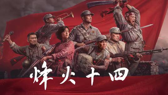 烽火十四