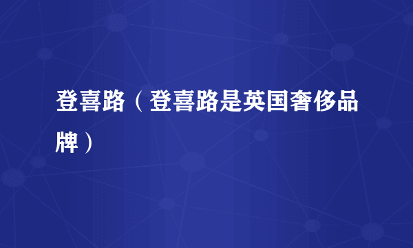 登喜路（登喜路是英国奢侈品牌）