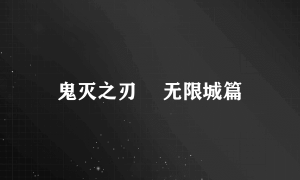鬼灭之刃͏ 无限城篇