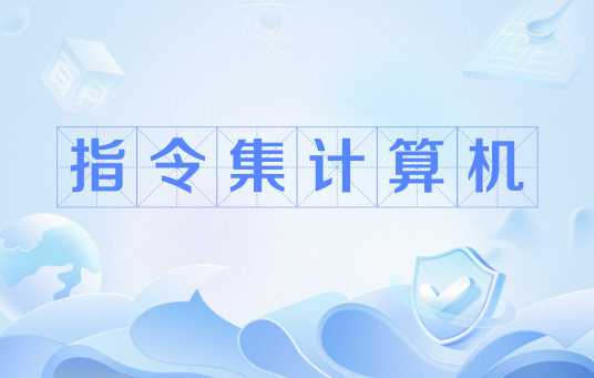 指令集计算机