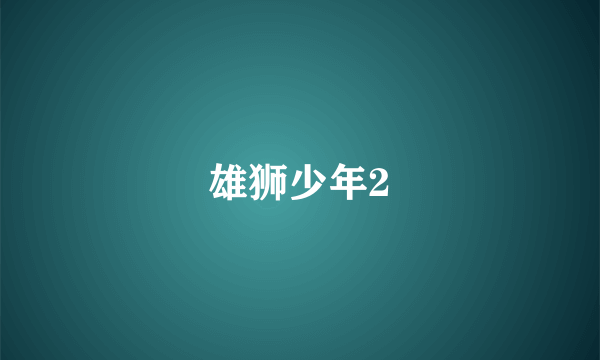 雄狮少年2