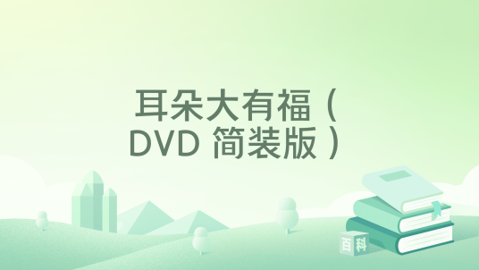 耳朵大有福（DVD 简装版）