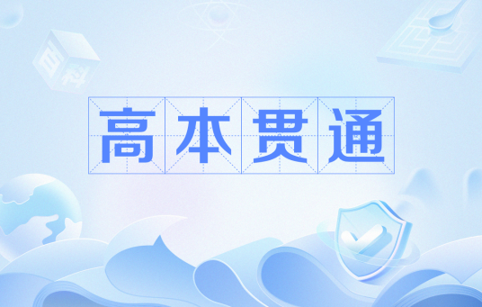 高本贯通（上海推进的教育改革政策）