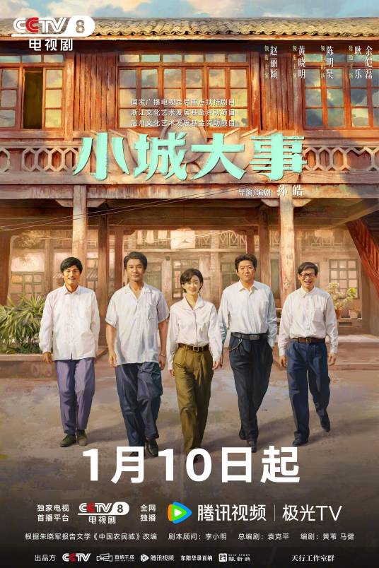 小城大事（2026年孙皓执导的主旋律年代剧）