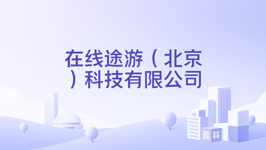 在线途游（北京）科技有限公司