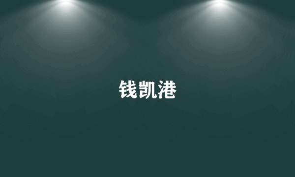 钱凯港