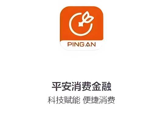 平安消费金融有限公司