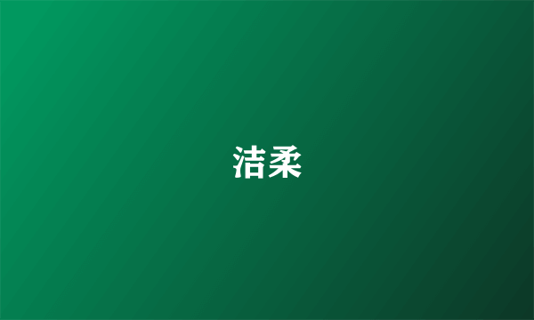 洁柔