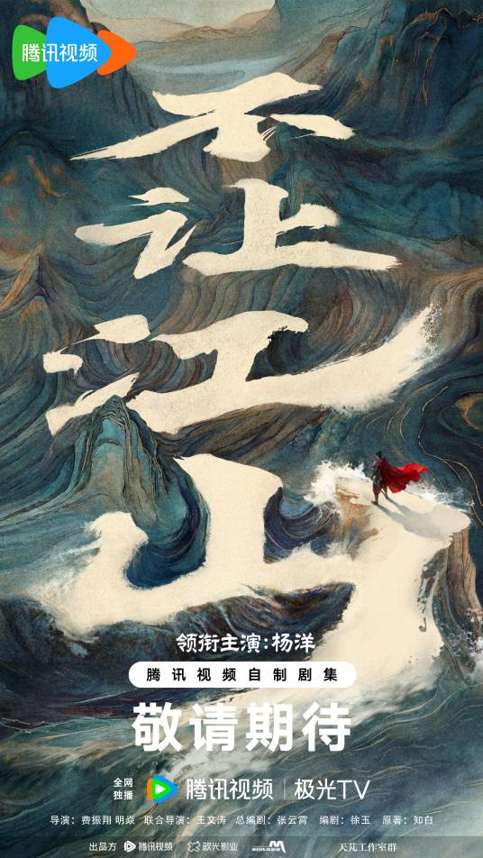 不让江山（2026年费振翔、明焱执导的古装传奇剧）