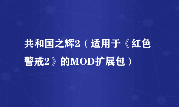 共和国之辉2（适用于《红色警戒2》的MOD扩展包）