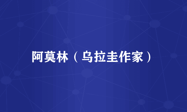 阿莫林（乌拉圭作家）