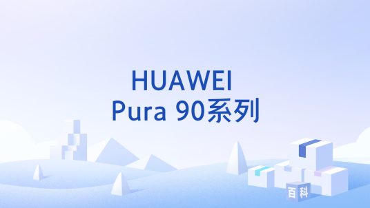 HUAWEI Pura 90系列