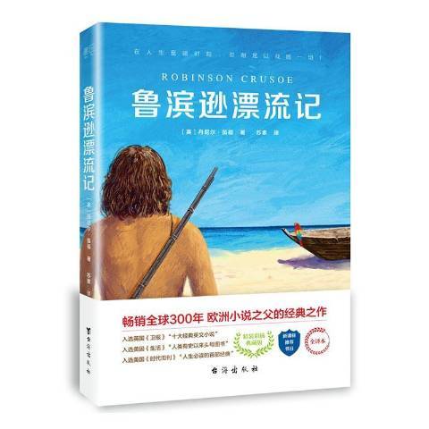 鲁滨逊漂流记（英国作家丹尼尔·笛福创作的长篇小说）