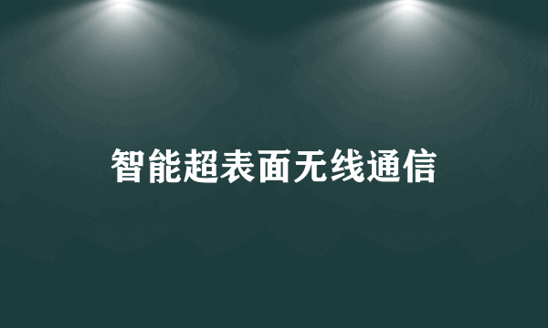 智能超表面无线通信
