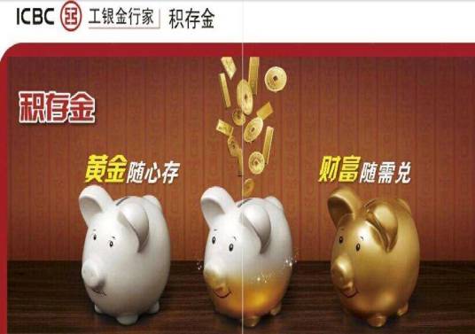 积存金