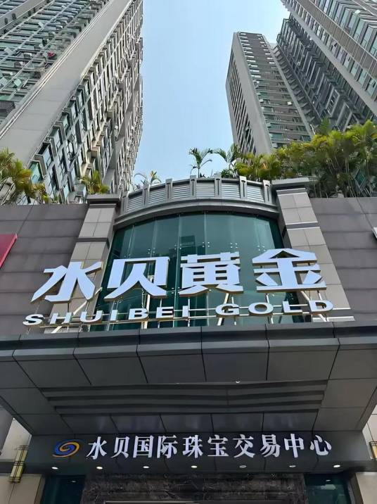 深圳水贝