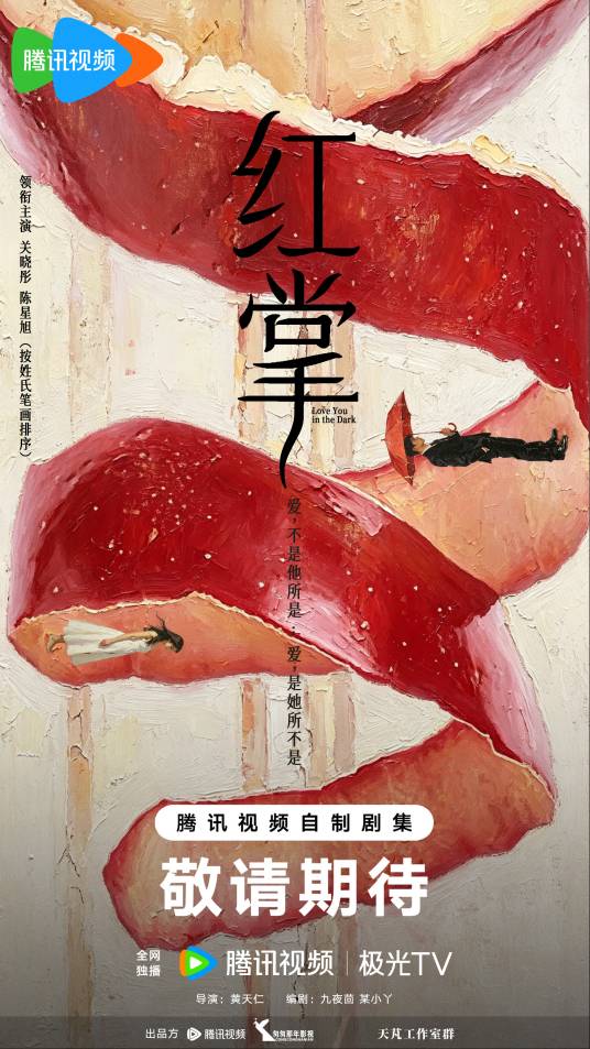 红掌（2026年黄天仁执导的爱情悬疑剧）