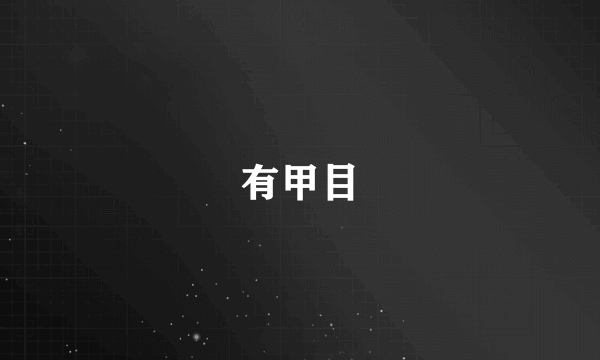 有甲目
