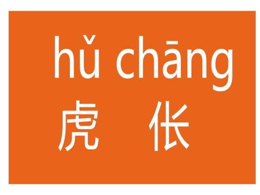虎伥（汉语词语）