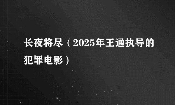 长夜将尽（2025年王通执导的犯罪电影）