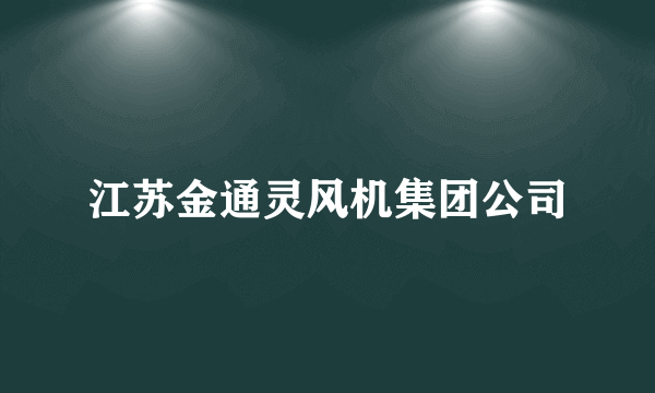 江苏金通灵风机集团公司