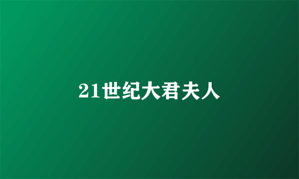 21世纪大君夫人