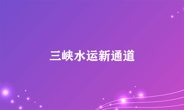 三峡水运新通道