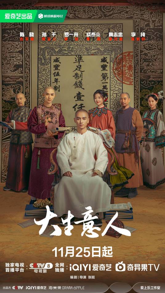 大生意人（2025年张挺执导的古装传奇剧）