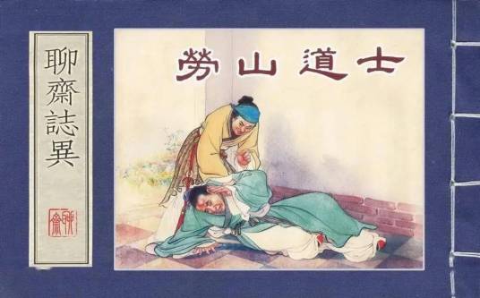 劳山道士