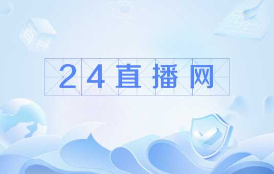 24直播网