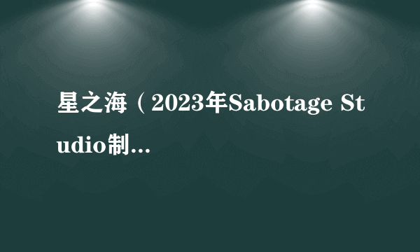 星之海（2023年Sabotage Studio制作的回合制像素角色扮演游戏）