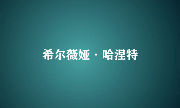 希尔薇娅·哈涅特
