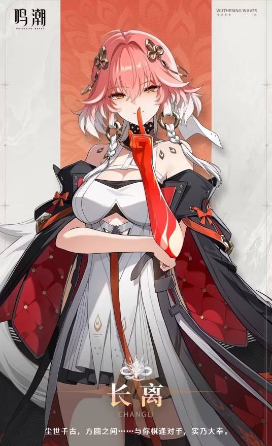 长离（游戏《鸣潮》及其衍生作品中的角色）