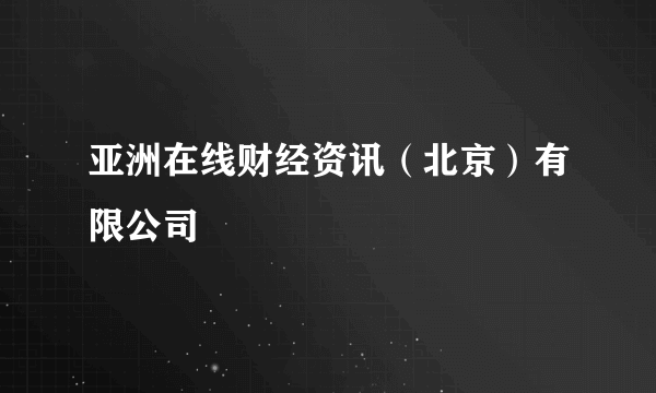 亚洲在线财经资讯（北京）有限公司