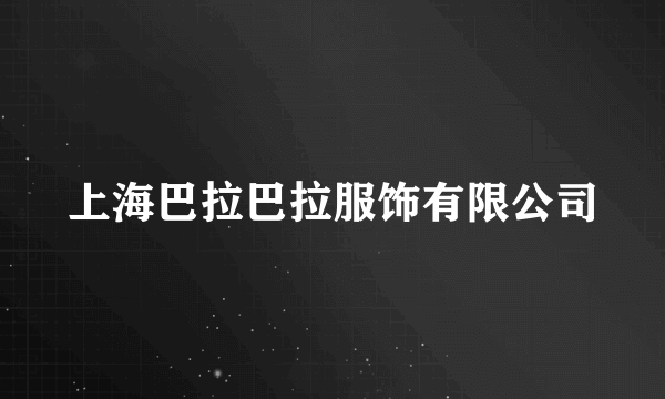 上海巴拉巴拉服饰有限公司