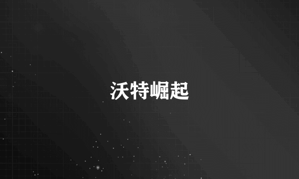 沃特崛起