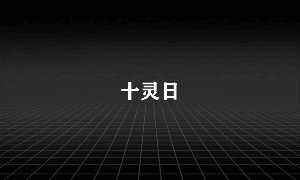 十灵日
