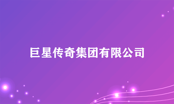 巨星传奇集团有限公司
