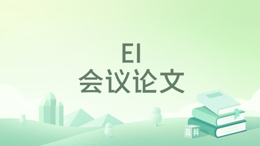 EI会议论文
