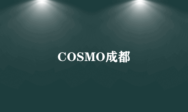 COSMO成都