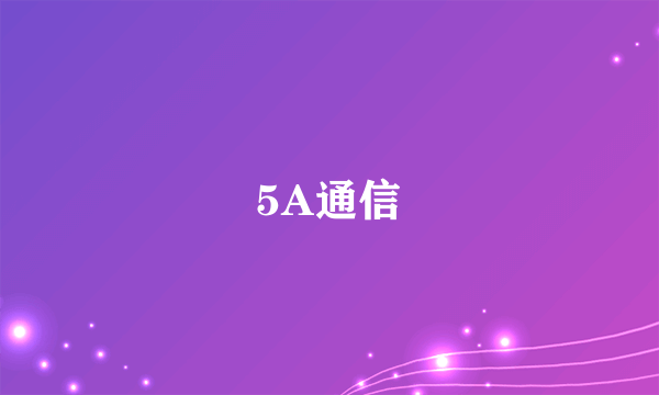 5A通信
