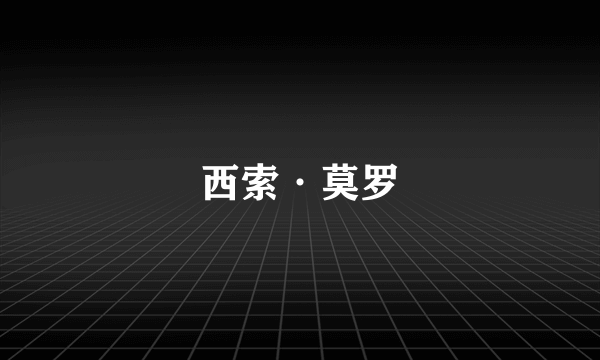 西索·莫罗