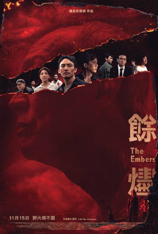 余烬（2024年钟孟宏执导的电影）