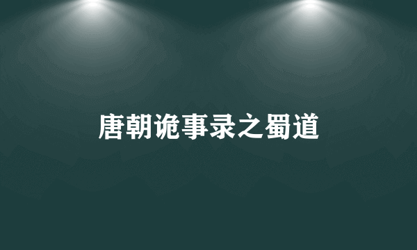唐朝诡事录之蜀道