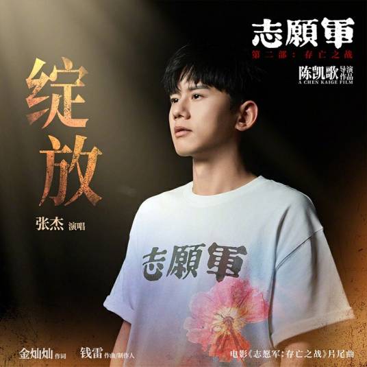绽放（2024年张杰演唱的歌曲）