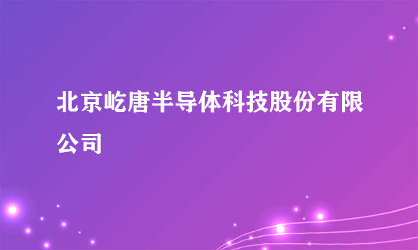北京屹唐半导体科技股份有限公司