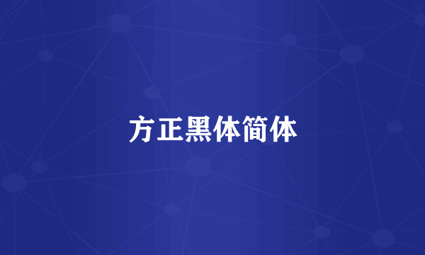 方正黑体简体