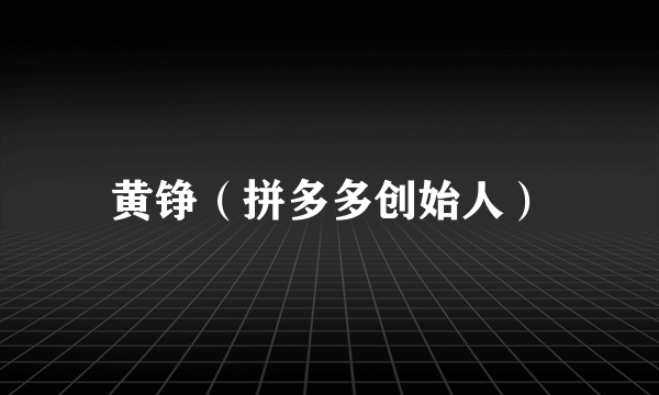 黄铮（拼多多创始人）