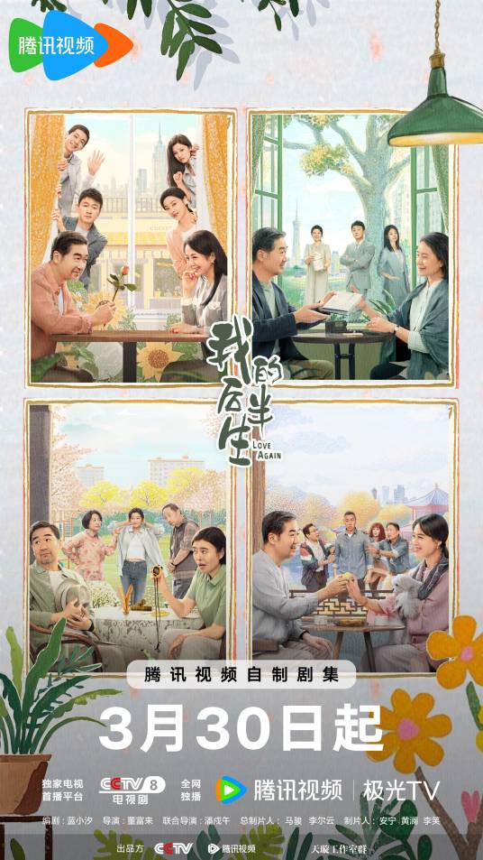 我的后半生（2025年董富来执导电视剧）