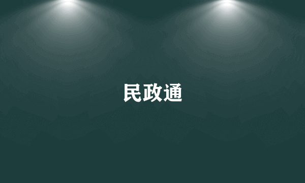 民政通